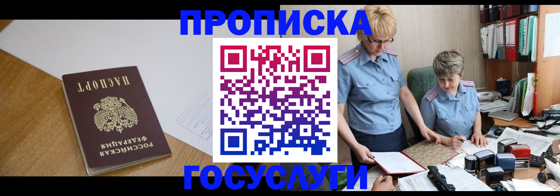 прописка штамп в Заполярном